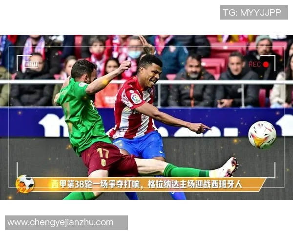 西班牙人对阵格拉纳达比赛前瞻及比分预测分析