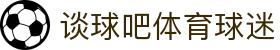 谈球吧 - 体育球迷资讯网站"